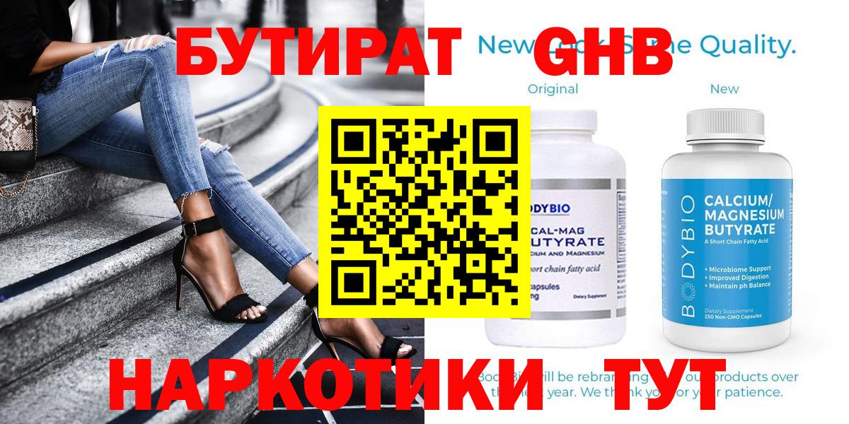 Бутират бутандиол  БУТИРАТ  Грозный  Вход с VPN 